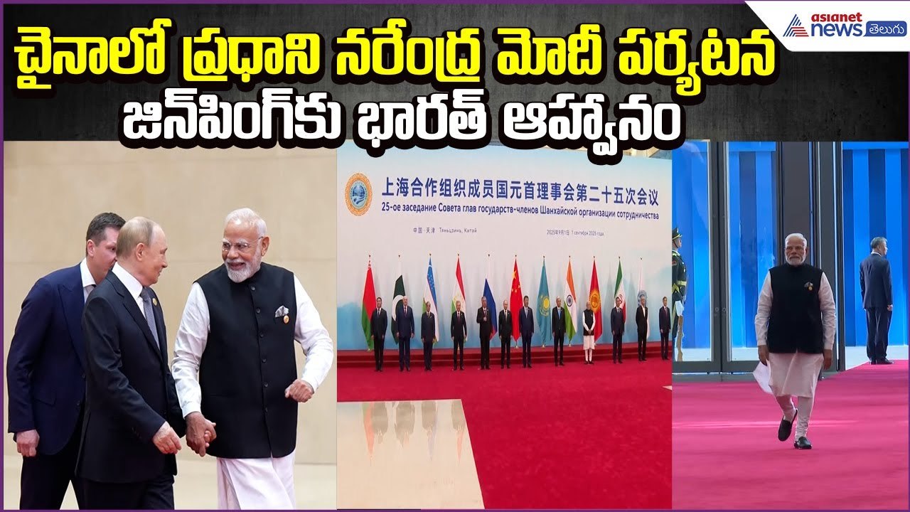 చైనాలో ప్రధాని మోదీ పర్యటన – జిన్‌పింగ్‌కు భారత్ ఆహ్వానం | Modi China Tour | Asianet News Telugu