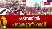 പട്‌നയിൽ പടുകൂറ്റൻ റാലി; ജനസാഗരത്തിനൊപ്പം അംബ്ദേകർ പാർക്കിലേക്ക് നീങ്ങി രാഹുൽ ഗാന്ധിയും നേതാക്കളും