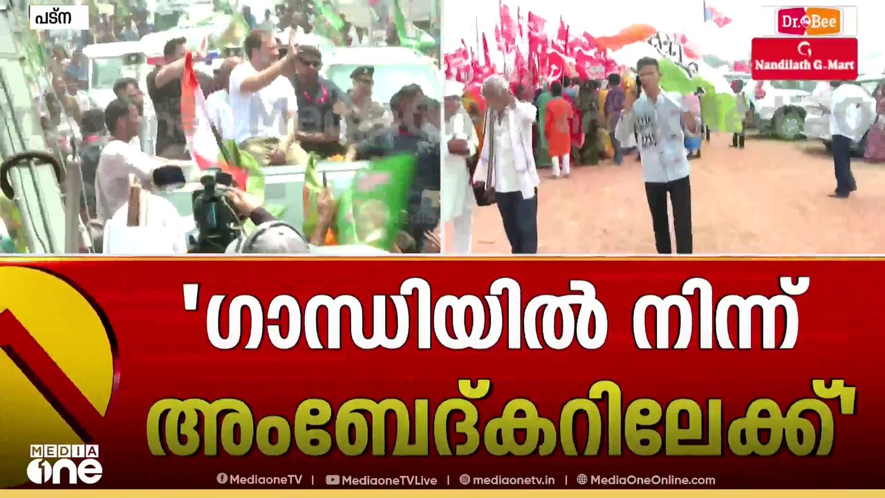 ഓരോ ദിവസവും കുതിച്ചുയർന്ന ജനപിന്തുണ; ബിഹാറിനെ ഇളക്കിമറിച്ച് വോട്ടർ അധികാർ യാത്ര സമാപനത്തിലേക്ക്