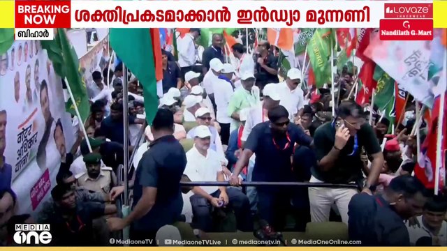 ജനലക്ഷങ്ങൾ അണിനിരക്കുന്ന മഹാറാലി; വോട്ടർ അധികാർ യാത്രയ്ക്ക് കിട്ടിയ സ്വീകാര്യതയിൽ പ്രതീക്ഷയോടെ ഇൻഡ്യ