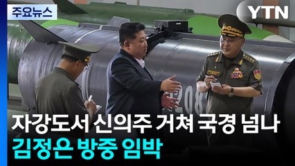 자강도서 신의주 거쳐 국경 넘나...김정은 방중 임박 / YTN