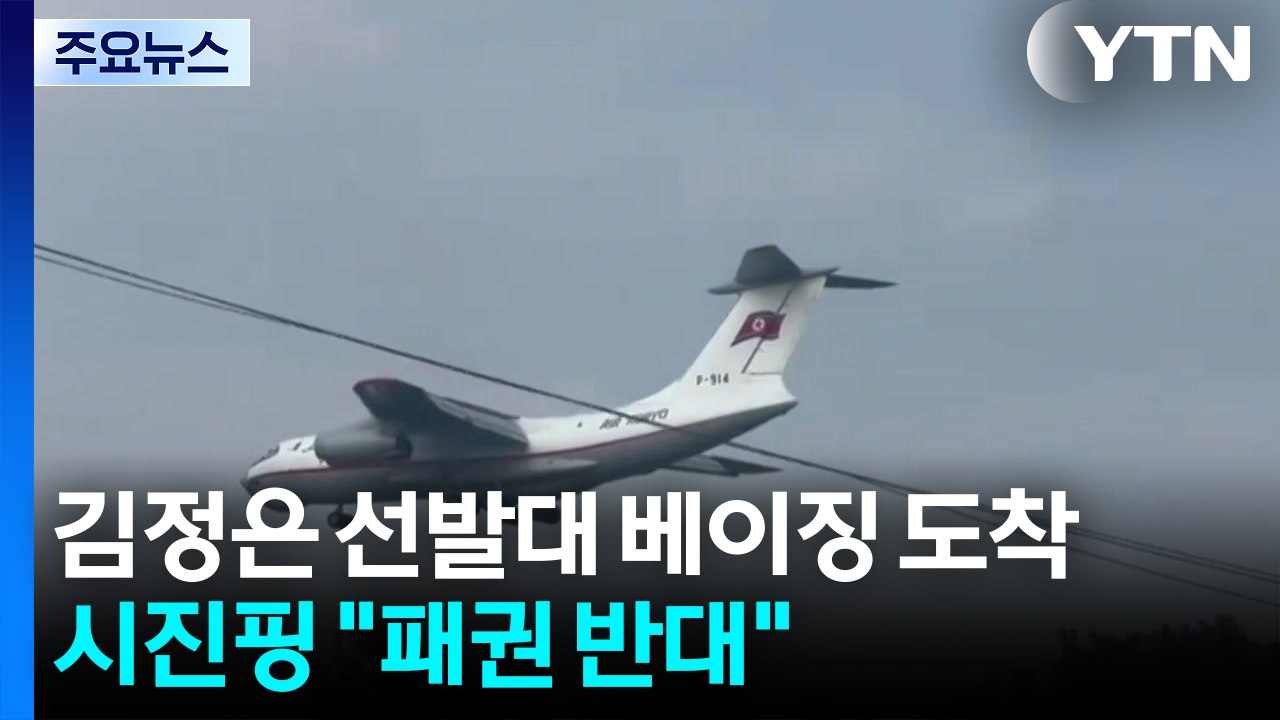 김정은 선발대 베이징 도착...시진핑 "패권 반대" 미국 겨냥 / YTN