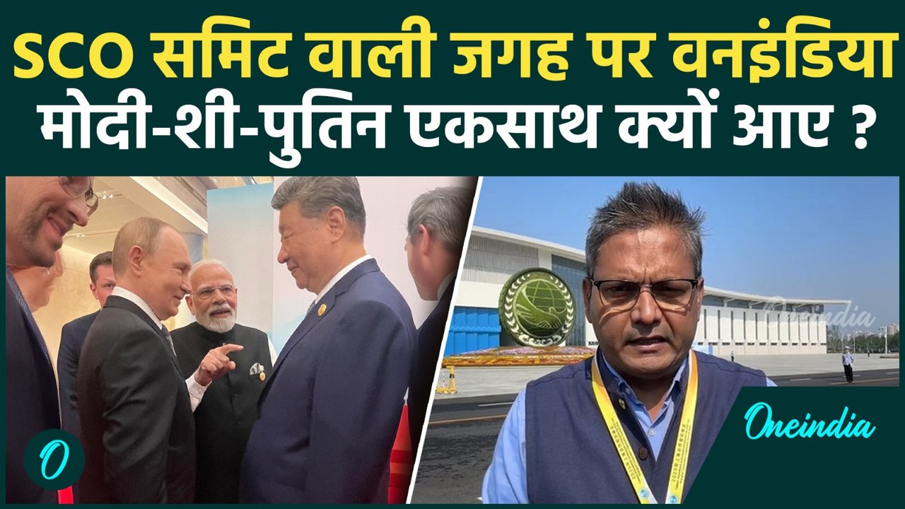 PM Modi SCO Summit 2025: मोदी, पुतिन और शी जिनपिंग एकसाथ क्यों आए, तियानजिन में क्या दिखा