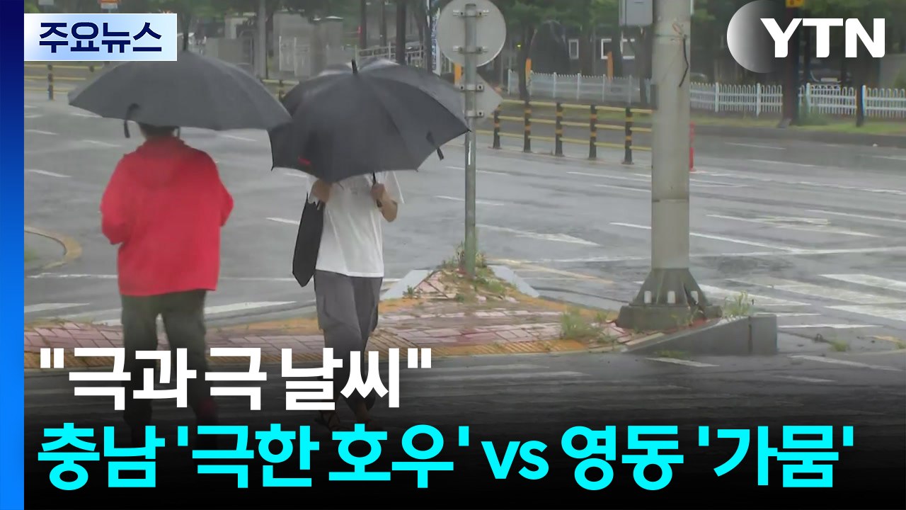[날씨] "극과 극 날씨"...충남 '극한 호우' vs 영동 '가뭄' / YTN