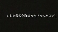 もし恋愛系の校則をつくるなら？　