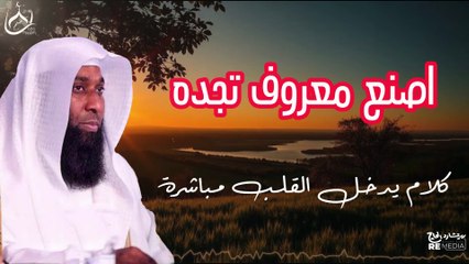 اصنع المعروف تجده - مقطع يدخل القلب دون استئذان للشيخ بدر المشاري