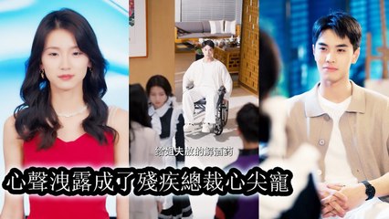 After plastic surgery, on the day of revenge, the disabled CEO heard her heart and aided her