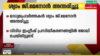 മാധ്യമപ്രവർത്തകൻ ശ്യാം ജി. മേനോൻ അന്തരിച്ചു