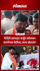 अर्जुन खोतकरांनी घेतली मनोज जरांगेंची भेट, काय चर्चा झाली?
