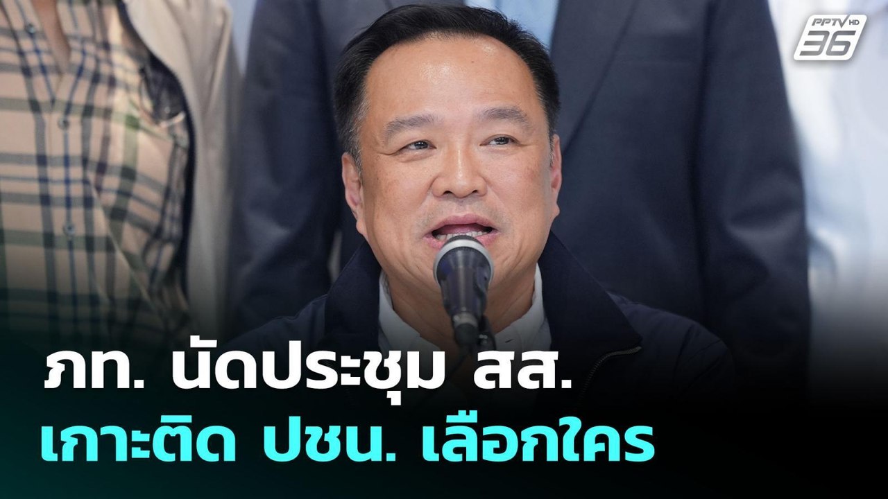 ภท. นัดประชุม สส. เกาะติด ปชน. เลือกใคร | จับข่...