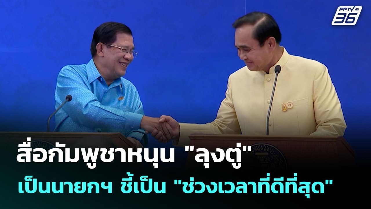 สื่อกัมพูชาหนุน "ลุงตู่" เป็นนายกฯ ชี้เป็น "ช่ว...