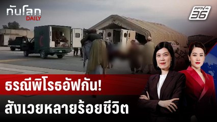ตาลีบันวอนโลกช่วย หลังแผ่นดินไหวอัฟกานิสถาน ตาย-เจ็บนับพัน | ทันโลก DAILY | 1 ก.ย. 68