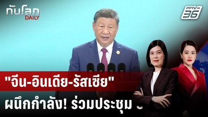 "สี จิ้นผิง" เปิดประชุม SCO เสนอปล่อยกู้พันธมิตร | ทันโลก DAILY | 1 ก.ย. 68