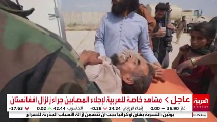 مشاهد خاصة للعربية لإجلاء المصابين جراء زلزال أفغانستان