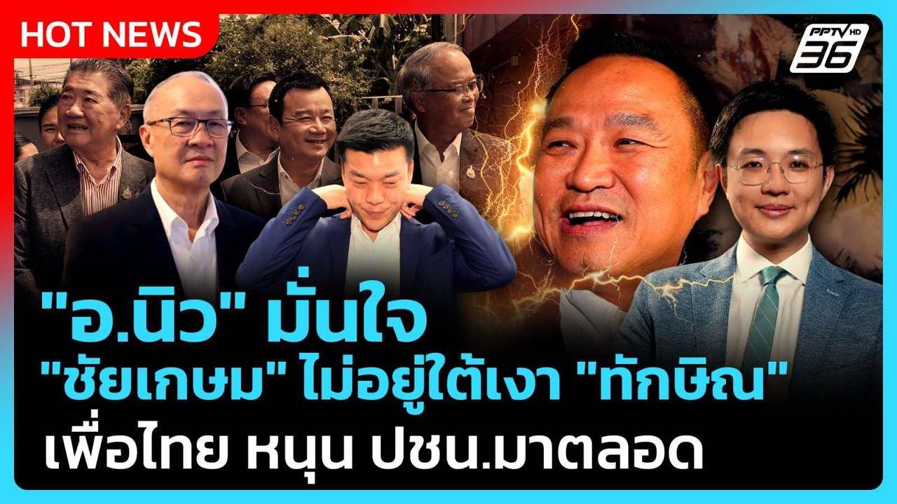 "อ.นิว" มั่นใจ "ชัยเกษม" ไม่อยู่ใต้เงา "ทักษิณ" ชี้ เพื่อไทย หนุน ปชน.มาตลอด| PPTV News