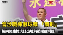 曾捲職棒假球案 「雨刷」蔡政宜涉上億洗錢案被拘提今移送橋檢複訊