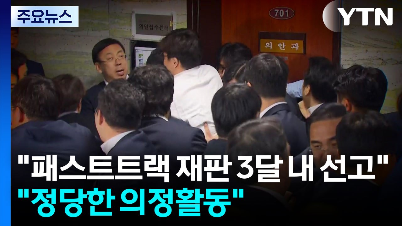 법원 "패스트트랙 재판 두세 달 내 선고"...나경원 "정당한 의정 활동" / YTN