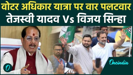 Voter Adhikar Yatra : वोटर अधिकार यात्रा पर RJD और BJP आमने सामने |Tejashwi Yadav |वनइंडिया हिंदी