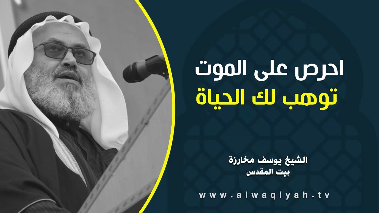 احرص على الموت توهب لك الحياة