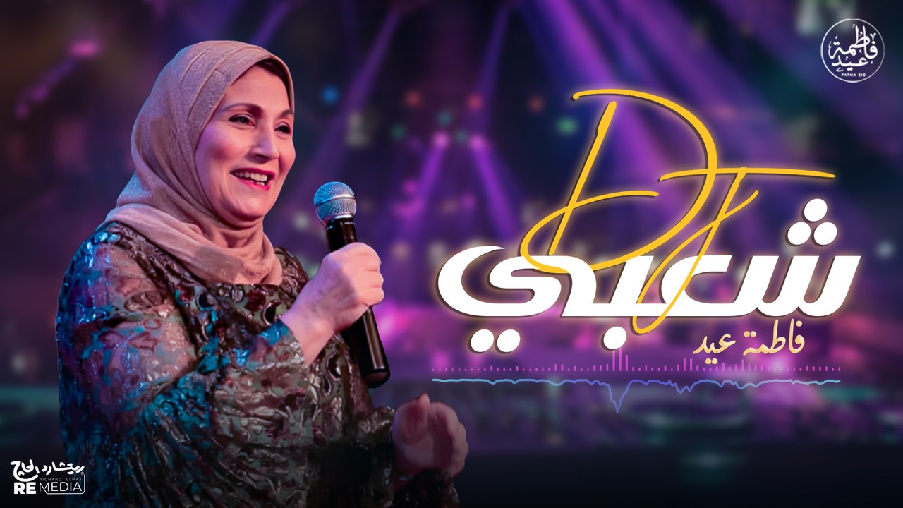 دي جي شعبي وأجمل أغاني فاطمة عيد - أغاني أفراح