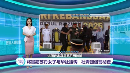 霹雳州国庆事件引发争议：伊青团指责华社，呼吁彻查真相 🇹🇼