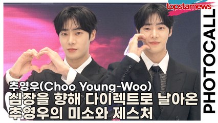 추영우(Choo Young-Woo), 심장을 향해 다이렉트로 날아온 미소와 볼콕 제스처, 설렘과 두근거림이 동시에 폭발하는 마법 같은 시간(‘톰포드 뷰티’ 포토월) [TOP영상]