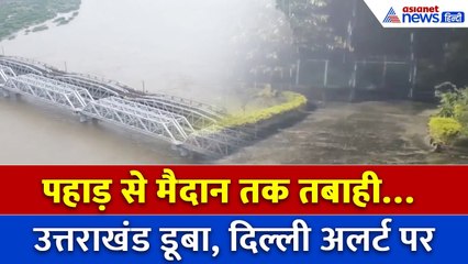 उत्तराखंड में बरसात से तबाही, दिल्ली में यमुना खतरे के पार...