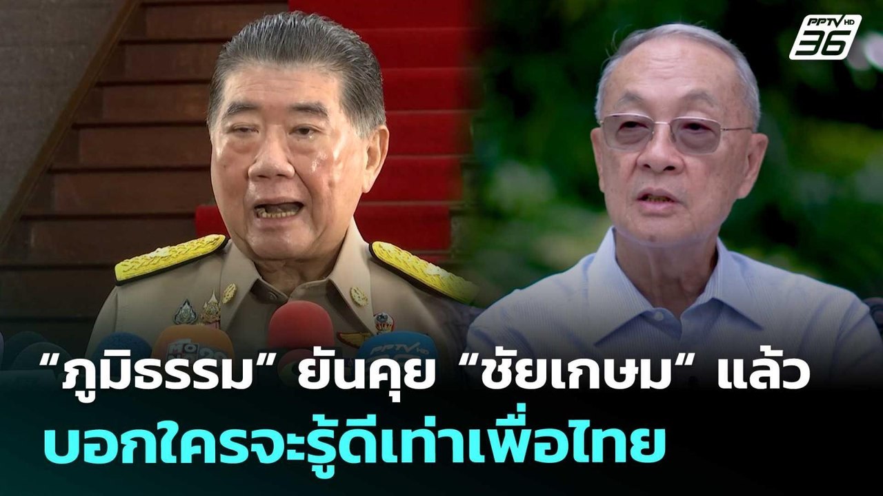 “ภูมิธรรม” ยันคุย “ชัยเกษม“ แล้ว บอกใครจะรู้ดีเ...