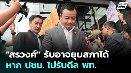 "สรวงศ์" รับอาจยุบสภาได้ หาก ปชน. ไม่รับดีล พท. | เข้มข่าวเย็น | 1 ก.ย. 68