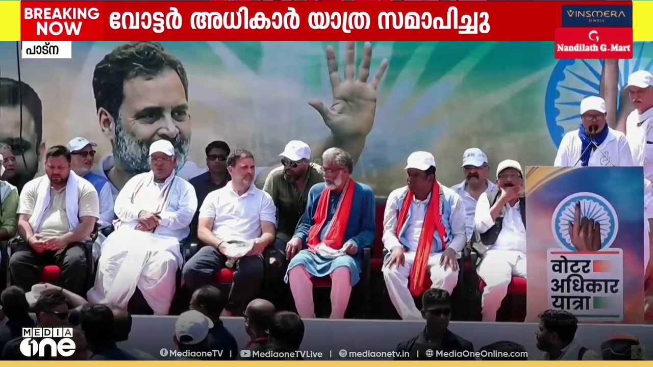 ബിഹാറിനെ ഇളക്കിമറിച്ച് വോട്ടർ അധികാർ യാത്ര; യാത്ര ബീഹാറിൽ ഒതുങ്ങില്ലെന്ന് രാഹുൽ ഗാന്ധി