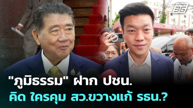 ภูมิธรรม ฝาก ปชน. คิด ใครคุม สว.ขวางแก้ รธน.? | เข้มข่าวเย็น | 1 ก.ย. 68