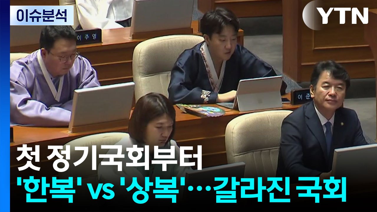 [이슈플러스] '100일의 대장정' 정기국회 개회...한복 vs 상복 신경전 이어져...