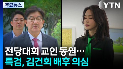 전당대회 통일교 교인 동원...특검, 김건희 배후로 의심 / YTN