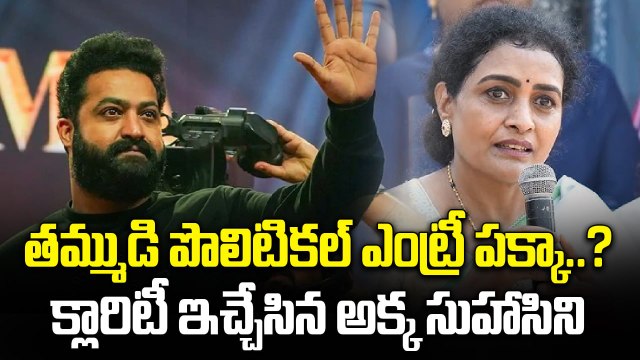 Nandamuri Family Strong Comeback? సుహాసినీ కామెంట్స్ హాట్ టాపిక్ | FilmiBeat Telugu