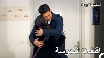 أمير وفريحة عادوا إلى المدرسة - أسميتها فريحة الحلقة