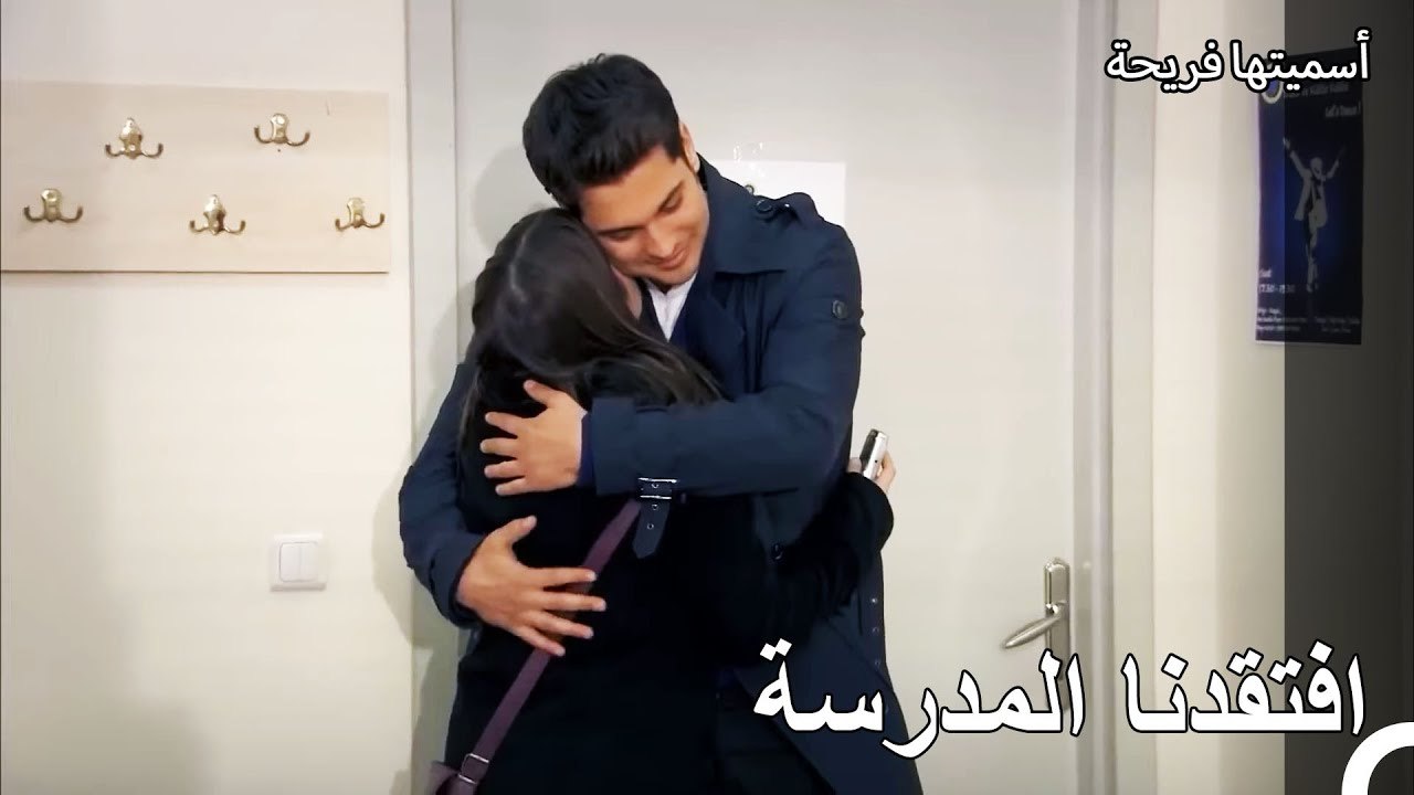 أمير وفريحة عادوا إلى المدرسة - أسميتها فريحة الحلقة