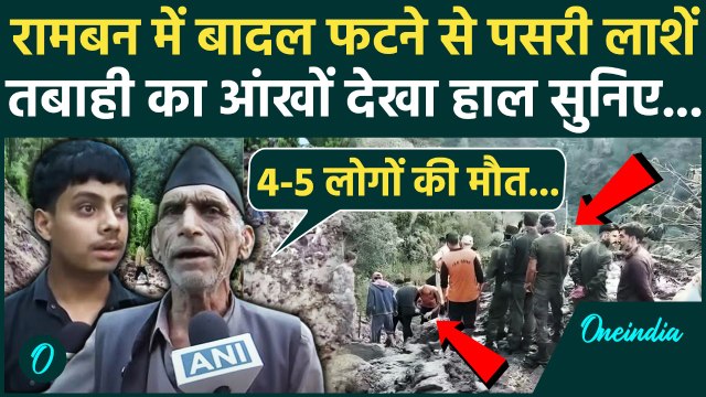 Jammu Kashmir Cloudburst: Ramban में बादल फटने से तबाही, कैसा था मंजर सुनिए | वनइंडिया हिंदी