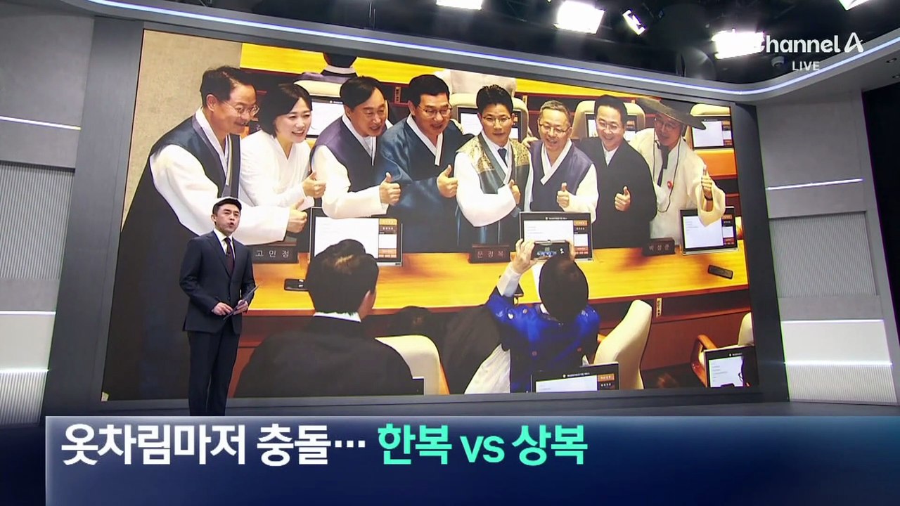 정기국회 첫날 ‘한복 vs 상복’…옷차림마저 충돌