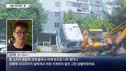아파트 놀이터 덮친 10톤 사다리차