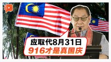 杰菲里吁正本清源：916应取代831为国庆日