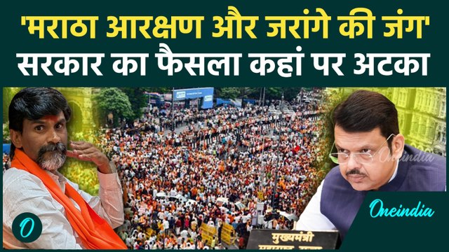 Manoj Jarange Patil: सरकार क्यों नहीं दे रही Maratha Aarakshan, कहां फंसे Fadanvis? | वनइंडिया हिंदी