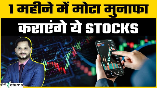 Kamaiwale Share - Stock Market की तेजी में कहां करें निवेश? | GoodReturns