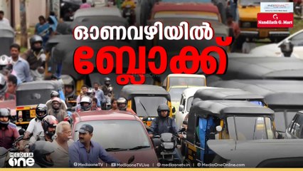 ഓണത്തിരക്കിൽ കേരളം; ​ഗതാതകുരുക്ക് അതിരൂക്ഷം