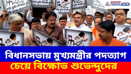 বিধানসভায় মুখ্যমন্ত্রীর পদত্যাগ চেয়ে বিক্ষোভ শুভেন্দুদের