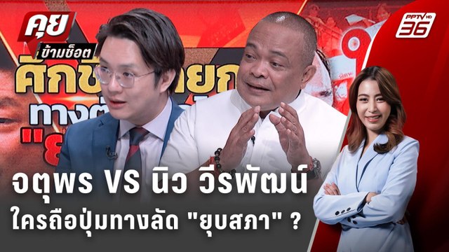 Exclusive Talk | แลกคนละหมัด จตุพร VS นิว วีรพัฒน์ ยุบสภา ได้เลยอย่าดีแต่ปาก! | คุยข้ามช็อต