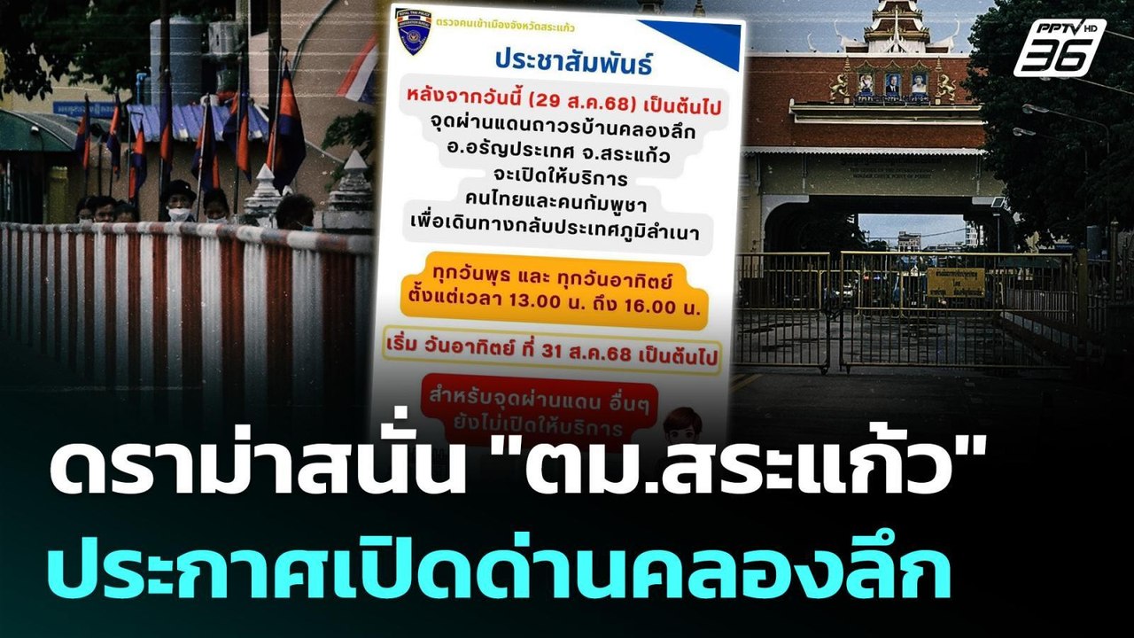 ดราม่าสนั่น "ตม.สระแก้ว" ประกาศเปิดด่านคลองลึก | เข้มข่าวค่ำ | 1 ก.ย. 68