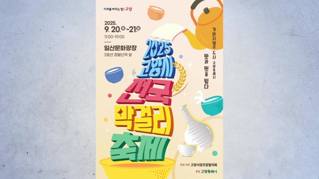 [경기] '2025 고양시 전국 막걸리 축제' 20~21일 개최 / YTN