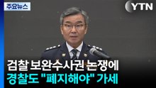 검찰 보완수사권 논쟁에...경찰도 "폐지해야" 가세 / YTN