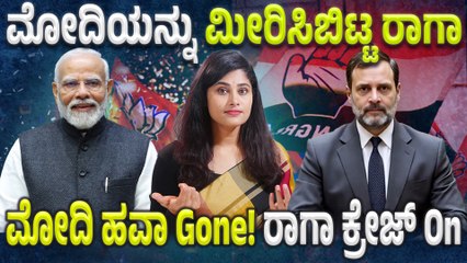 ಸೋಶಿಯಲ್ ಮೀಡಿಯಾದಲ್ಲಿ ಬಿರುಗಾಳಿ ಎಬ್ಬಿಸಿದ ರಾಹುಲ್ ಗಾಂಧಿ ಕ್ರೇಜ್! ಮೋದಿಯನ್ನು ಹಿಂದಿಕ್ಕಿದ ರಾಗಾ