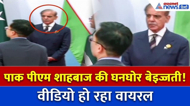 शहबाज शरीफ की ऐसी बेइज्जती नहीं देखी होगी, दुनिया के 2 दिग्गज नेताओं ने देखा तक नहीं...